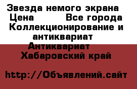 Звезда немого экрана › Цена ­ 600 - Все города Коллекционирование и антиквариат » Антиквариат   . Хабаровский край